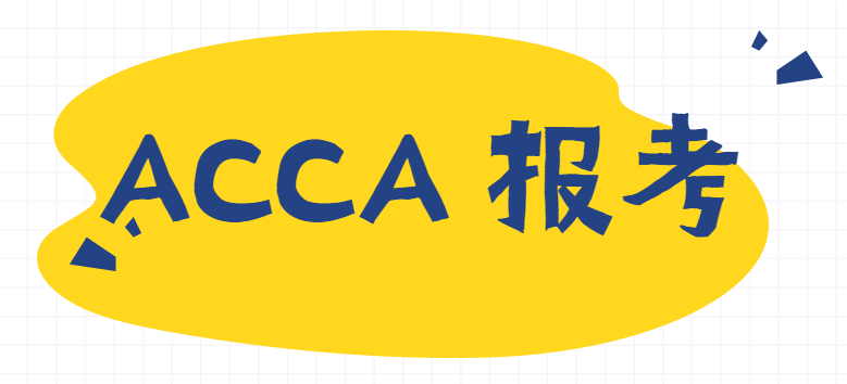 ACCA BT报名多少钱？