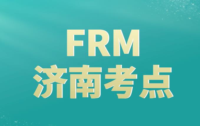 2020年11月FRM考试，济南FRM考点在哪？