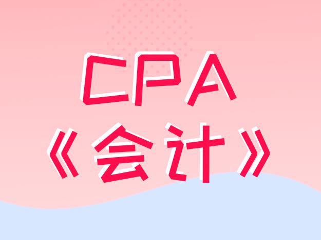 CPA《会计》科目知识点：企业合并！