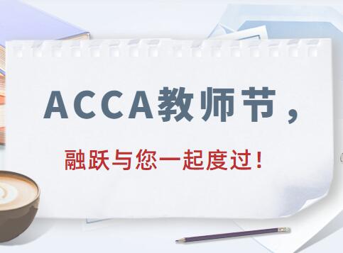 ACCA教師節(jié)，融躍與您一起度過！