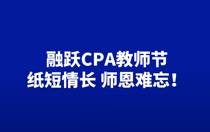 融跃CPA教师节丨纸短情长 师恩难忘！