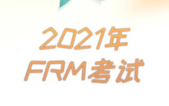 FRM考试时间2021是在哪一天？
