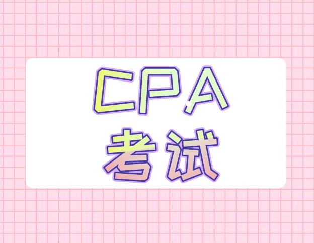 CPA考前，考生需要注意什么事項？