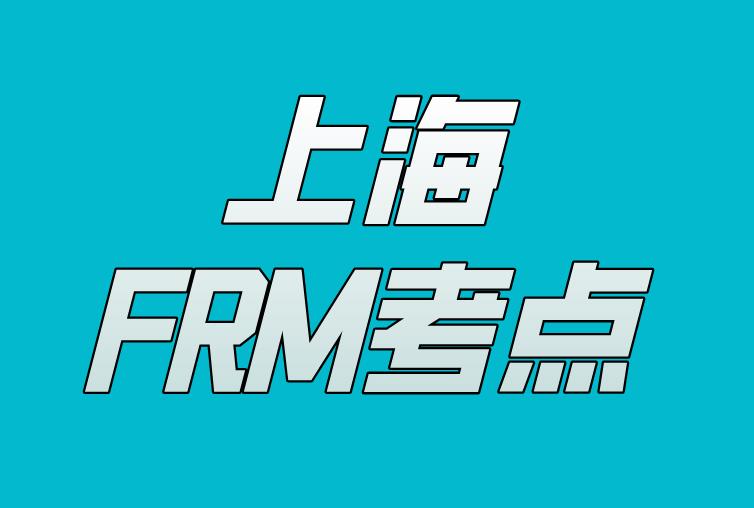 2020年11月FRM考试，上海FRM考点有几个？