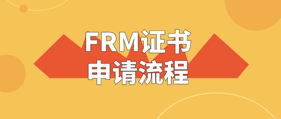 FRM证书申请流程，你需要知道的！