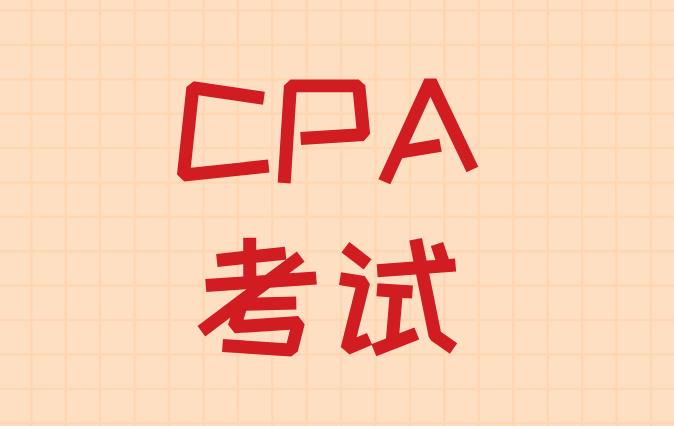 CPA考试中，各科考试题型是什么？