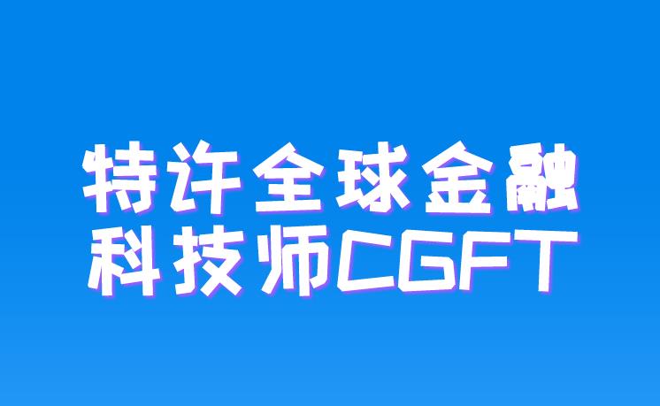 CGFT知识介绍：物联网的概念！
