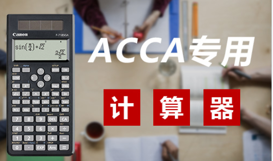 acca考试可以带计算器吗？