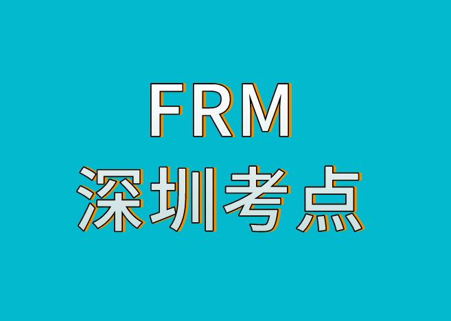 2020年11月FRM考试，深圳FRM考点介绍！