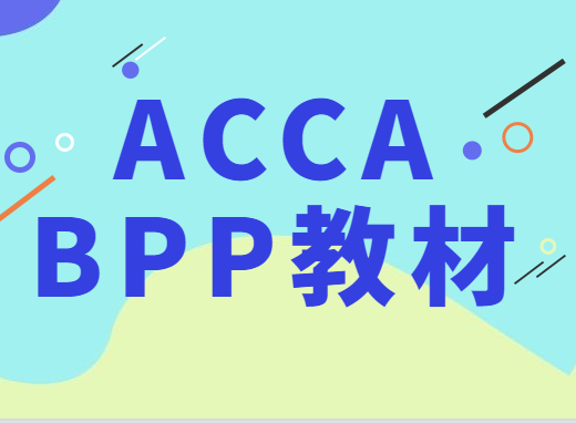 acca教材有哪些？bpp是什么?