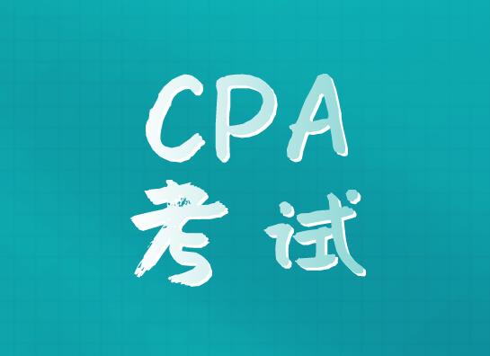 CPA考试多少年考完比较合适？