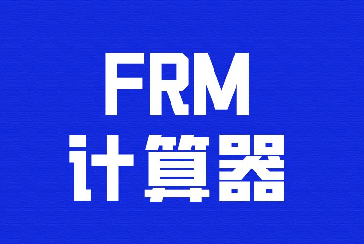 购买FRM计算器有什么要求？
