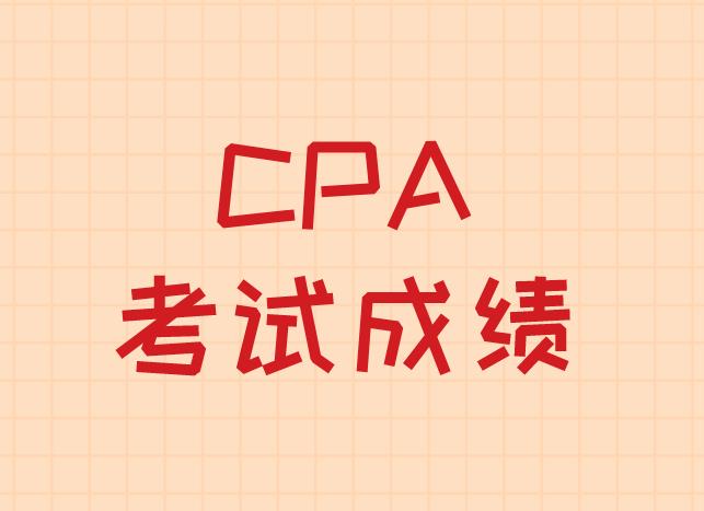 查询CPA考试成绩，考生需注意事项介绍！