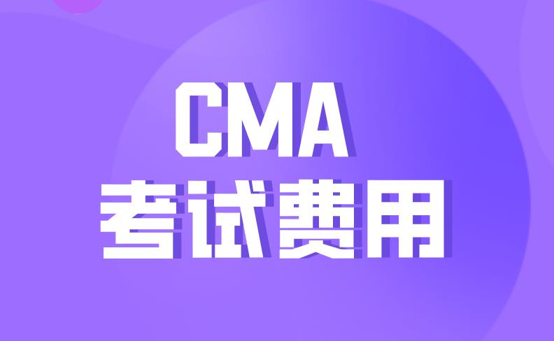 CMA中文考试费用是多少钱？打六折后是多少？