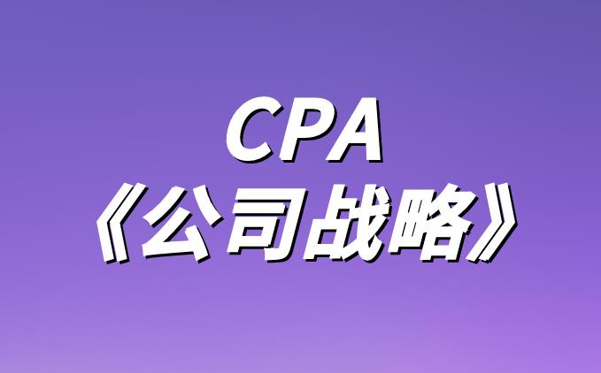 CPA《公司战略》知识解析：战略选择！
