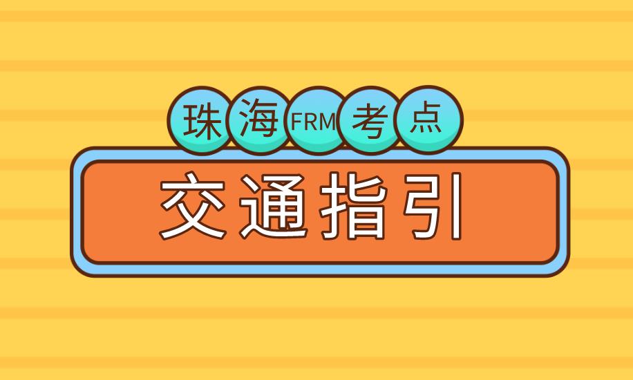 11月FRM考试，珠海FRM考点附近交通方便吗？