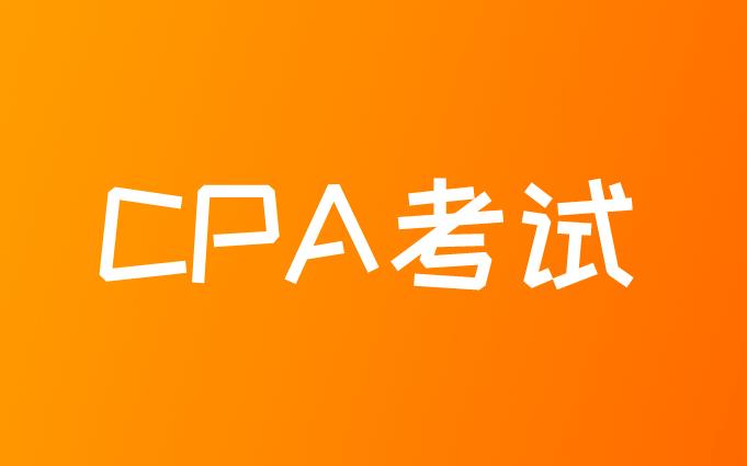 9月17日，新疆注協(xié)宣布，CPA考試取消！