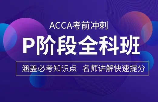 acca p階段機考科目有哪些？ ACCA P階段難嗎？