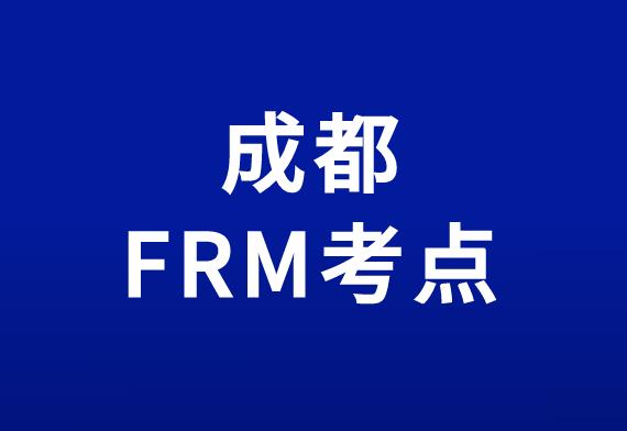 2020年11月FRM考试，成都FRM考点介绍！