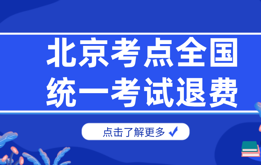 关于2020年北京地区注册会计师，全国统一考试退费的通知