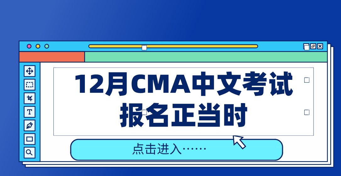 12月CMA中文考试报名正当时，点击进入……