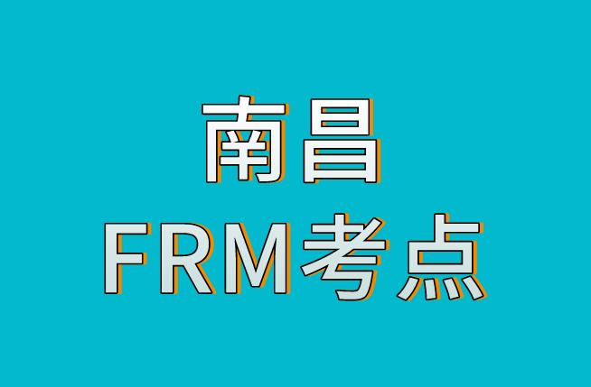 2020年11月FRM考试，南昌FRM考点介绍！