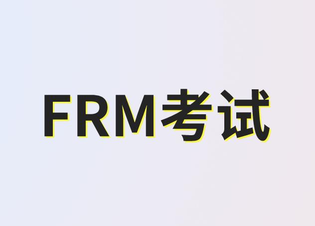 金融会计核算在FRM考试中具体指什么？