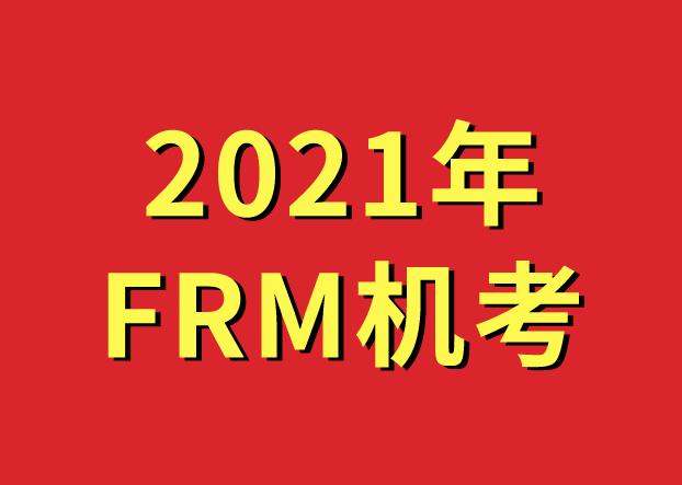 2021年FRM考试，全部是机考了吗？