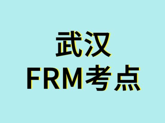 武汉FRM考点：11月FRM考试考点介绍！