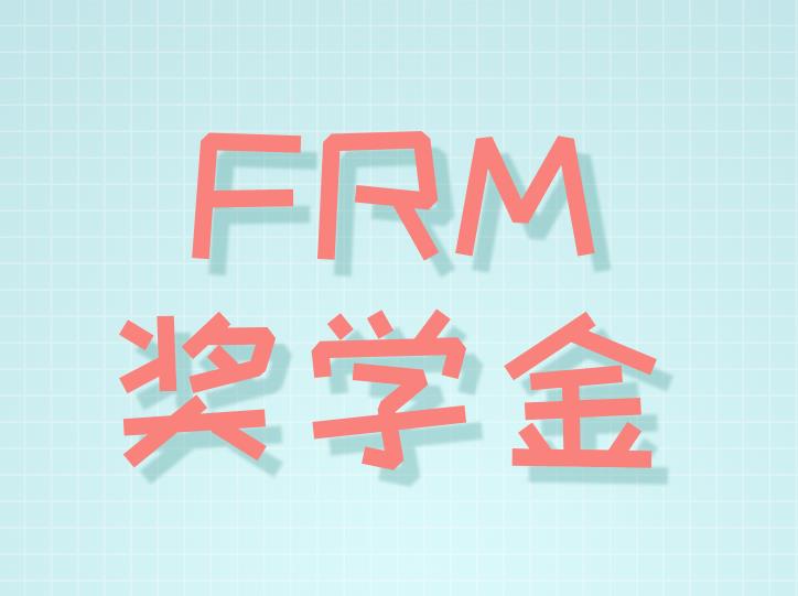 FRM奖学金申请申请流程是什么？