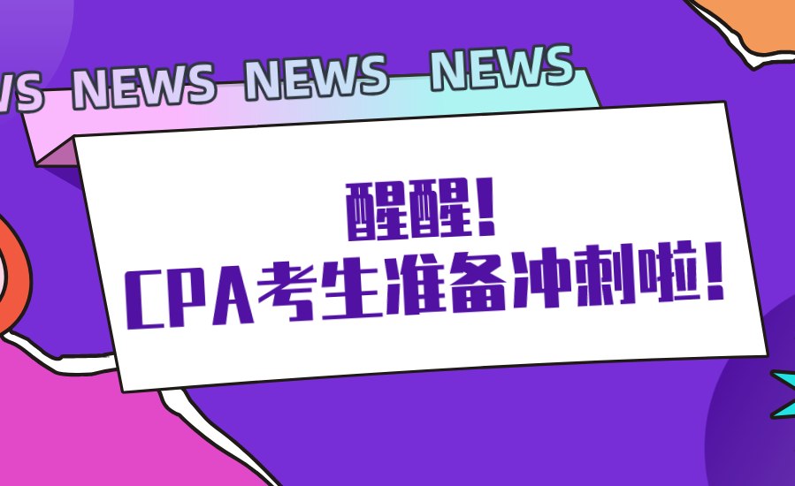 醒醒！CPA考生準備沖刺啦！