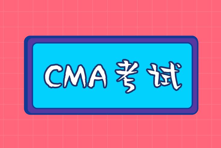 每日一题CMA考题，你还在等什么？