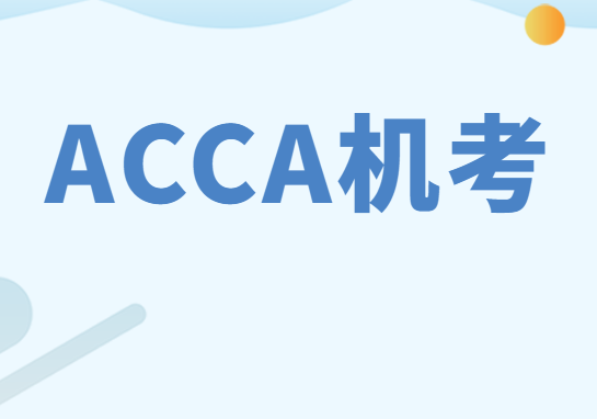 北京/上海/济南/郑州地区，ACCA机考可报考这个机考中心！
