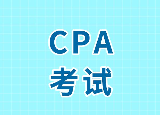 报名CPA考试，资格审核流程有什么？