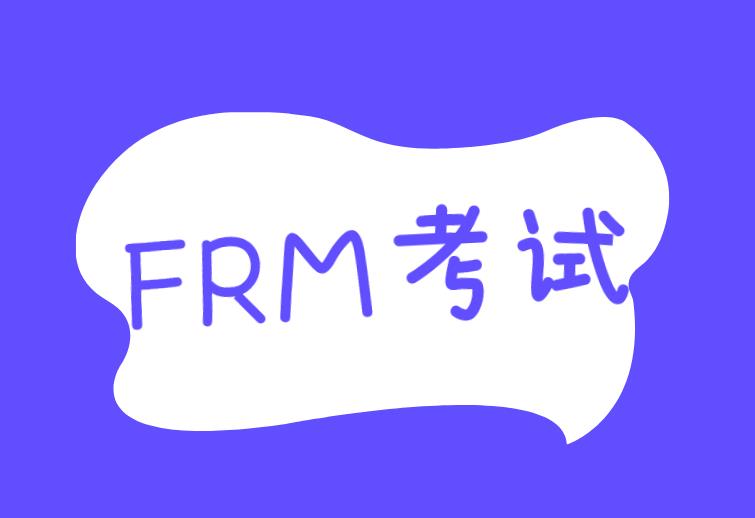 金融监管，在FRM考试中是什么意思？