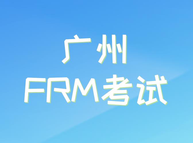 11月FRM考试，广州FRM考点在哪里？
