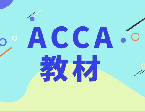 往年的acca教材能用吗?往年教材对ACCA考试有影响吗？