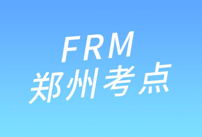 FRM郑州两个考点分别在哪里？