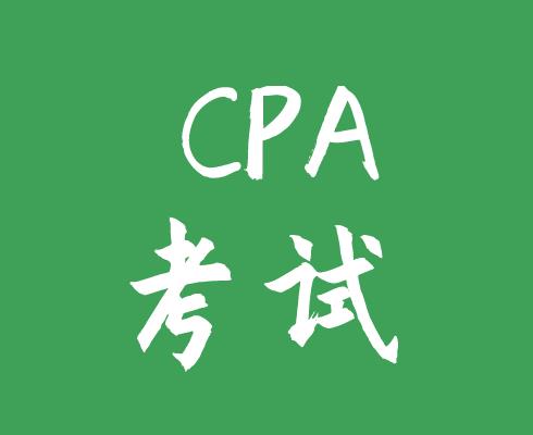 報考CPA考試，有年齡的限制嗎？