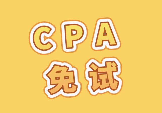 想要免考CPA科目，条件是什么？