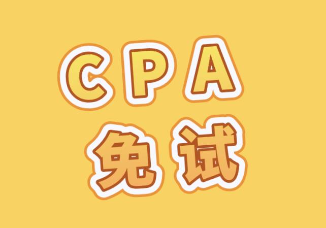 想要免考CPA科目，條件是什么？