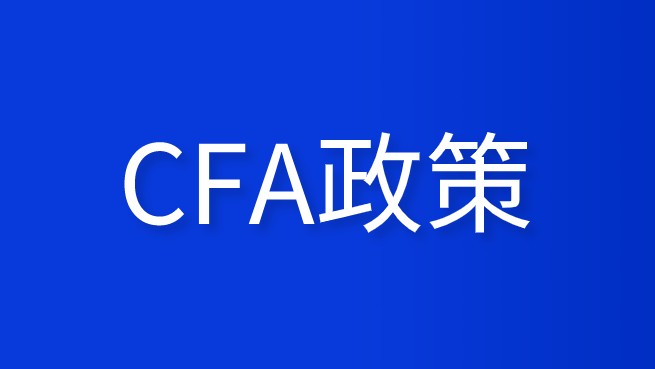 中国对CFA的认可度如何呢？从福利政策就能看出？