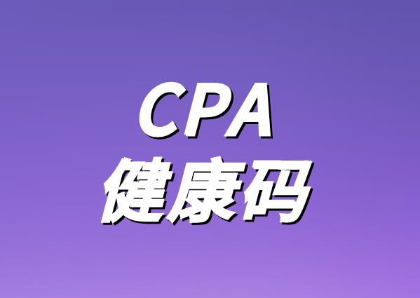 安徽CPA的考生，如何申请CPA健康码？