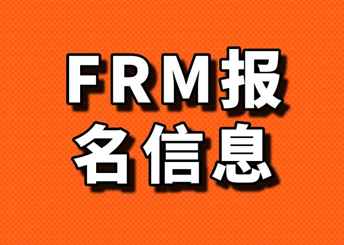 FRM考试报名时间2020？你了解吗？
