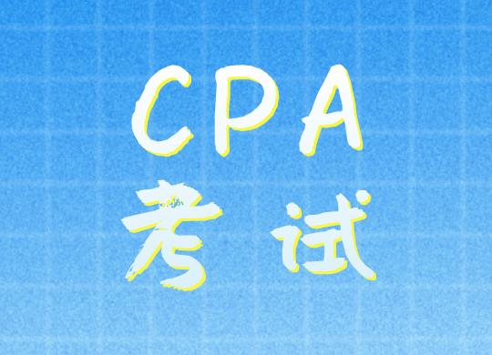 CPA考试是如何出题的？