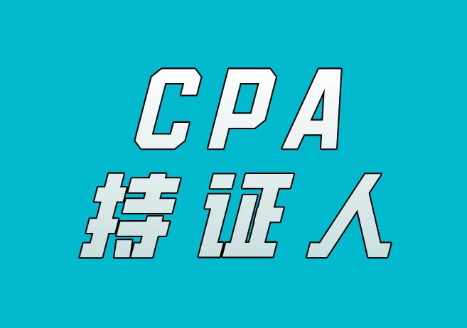 成为CPA持证人，未来就业方向有什么？