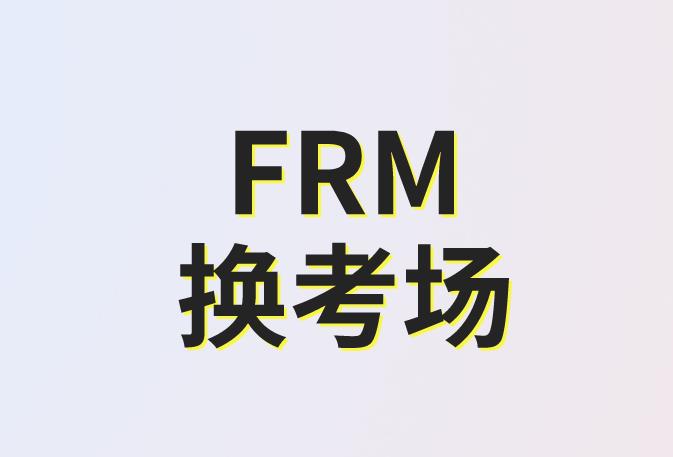 FRM考点可以改几次？
