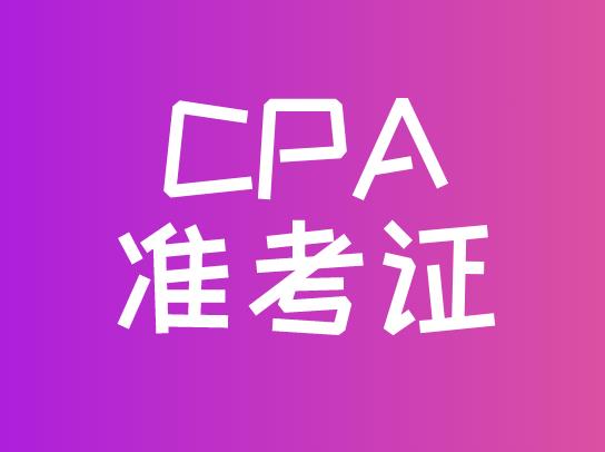 打印好CPA准考证，考生应该如何做？