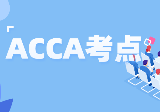 acca笔试不用选考试地点吗？