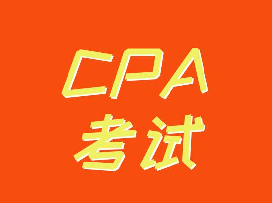 CPA考试过程中会遇到什么问题？